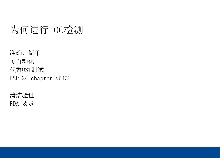 制药行业的TOC测试.ppt_第3页