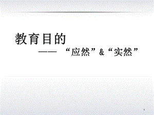 教育目的应然实然共享.ppt