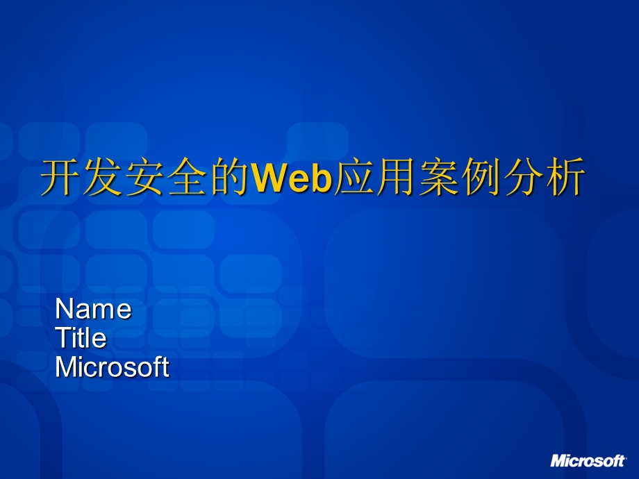 开发安全的Web应用案例分析ppt课件.ppt_第2页