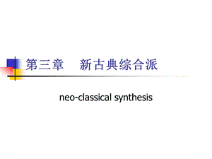 第三章新古典综合派.ppt