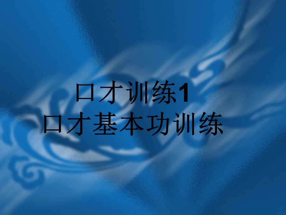 交际口才训练教程第一册共册.ppt_第3页