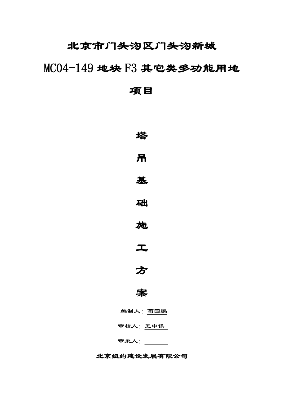 yt门头沟塔吊基础终稿.doc_第1页