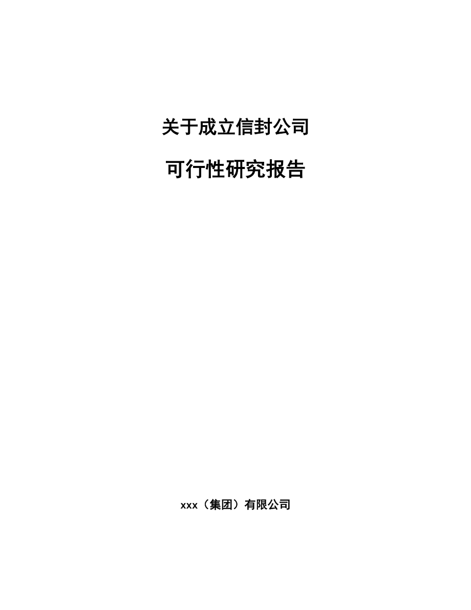 关于成立信封公司可行性研究报告.docx_第1页