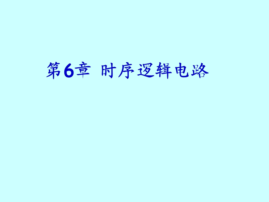 福大数字电路第6章时序逻辑电路.ppt_第1页