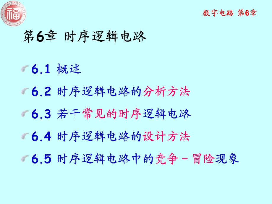 福大数字电路第6章时序逻辑电路.ppt_第2页