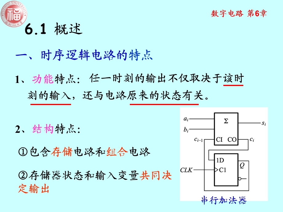 福大数字电路第6章时序逻辑电路.ppt_第3页