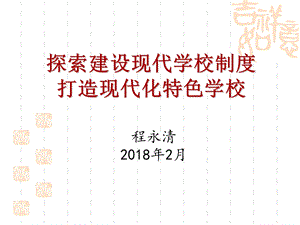 现代学校制度建设问题.ppt