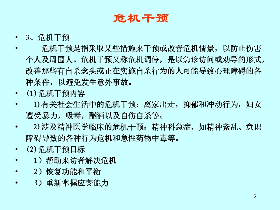 2005湖北省高校心理咨询教师培训班讲义大纲个别咨询及其基本….ppt_第3页