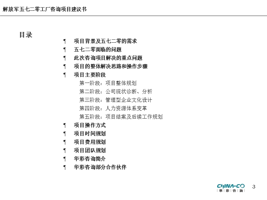 解放军五七二零工厂以建立知识型企业为目的的企业文化建设.ppt_第3页