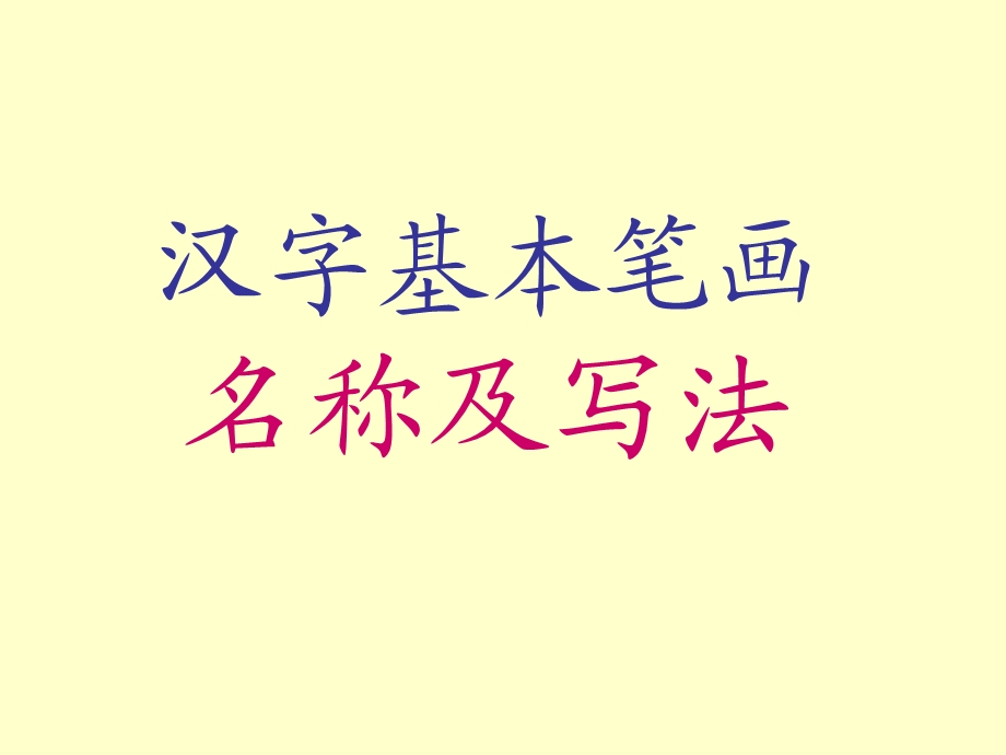 汉字笔画名称、写法(田字格-拼音).ppt_第1页