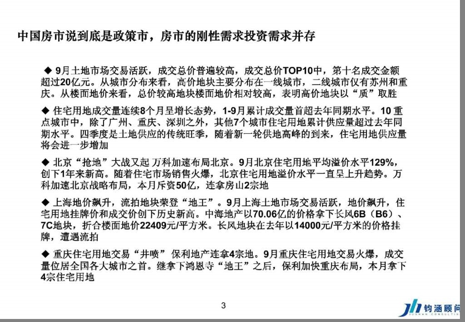 北京钧涵基业房地产标杆企业卓越运营管理.ppt.ppt_第3页