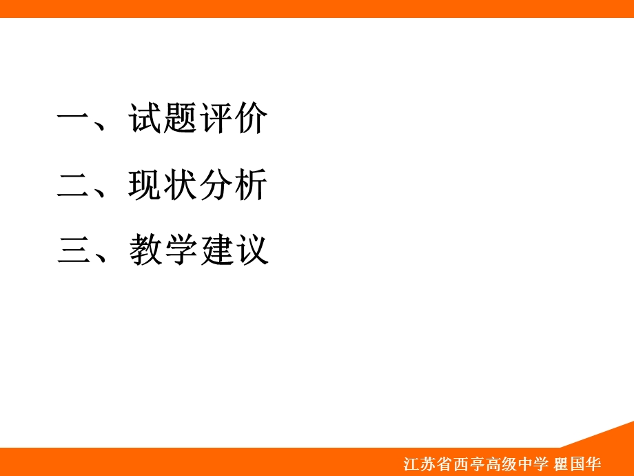 江苏省西亭高级中学瞿国华.ppt_第2页