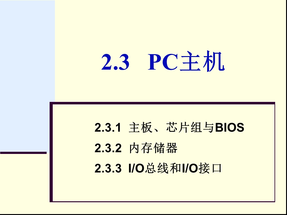 第2章2[1].3PC主机.ppt_第1页