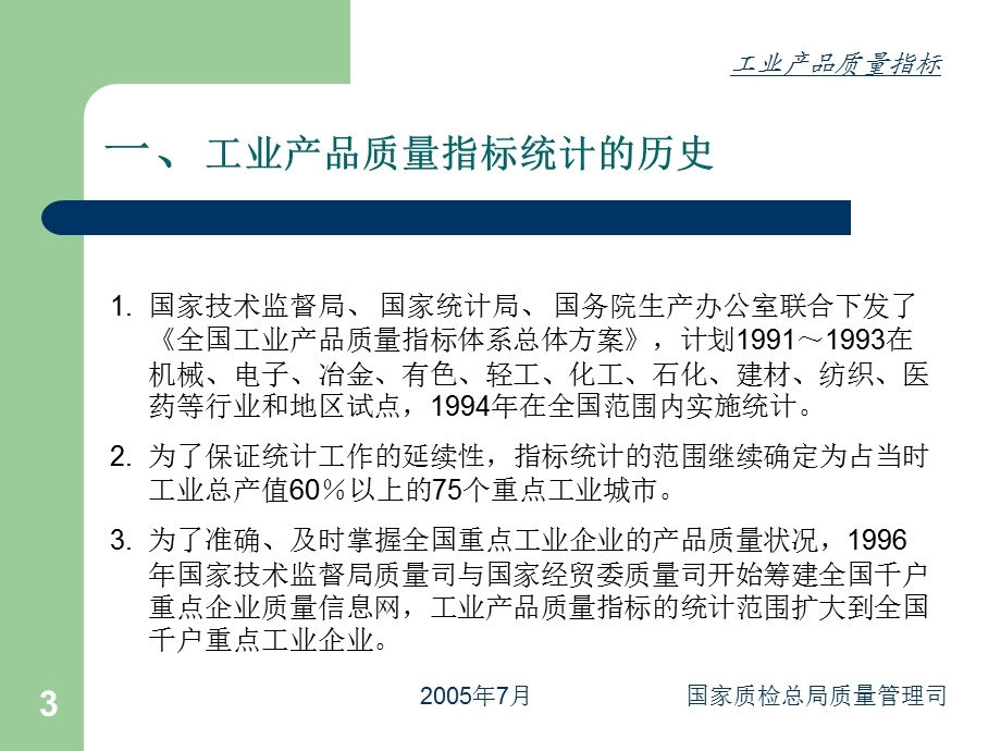 全国工业产品质量指标定义及填报注意事项国家质.ppt_第3页