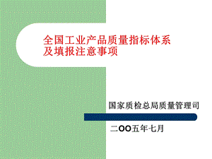 全国工业产品质量指标定义及填报注意事项国家质.ppt