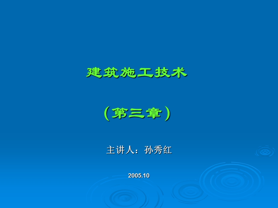 建筑施工技术三章.ppt_第1页