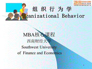 MBA核心课程组织行为学(西南财经大学).ppt