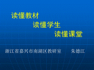 读懂教材读懂学生读懂课堂教学课件.ppt