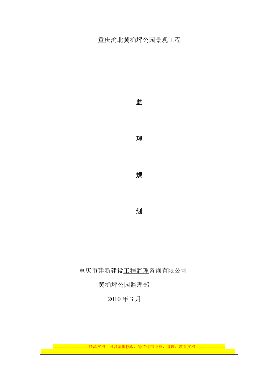 ju黄角坪公园监理规划.doc_第1页