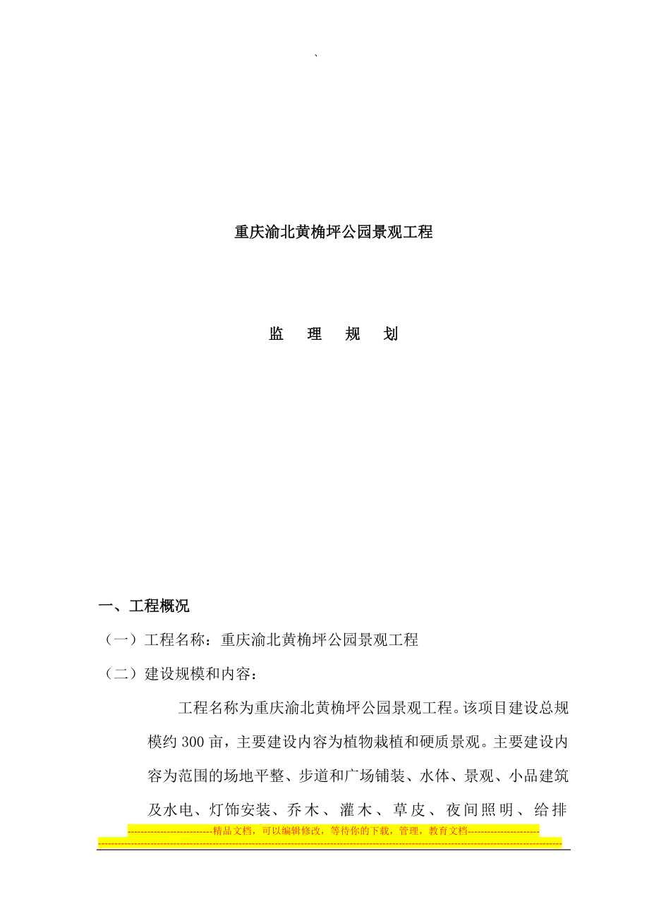 ju黄角坪公园监理规划.doc_第2页