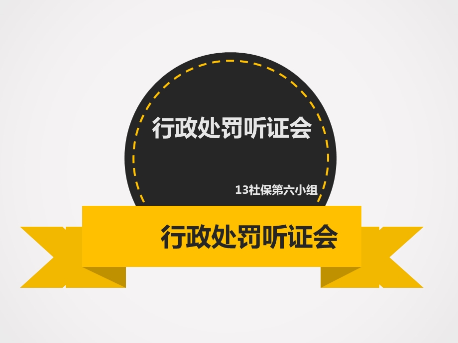 行政处罚听证会程序.ppt_第1页