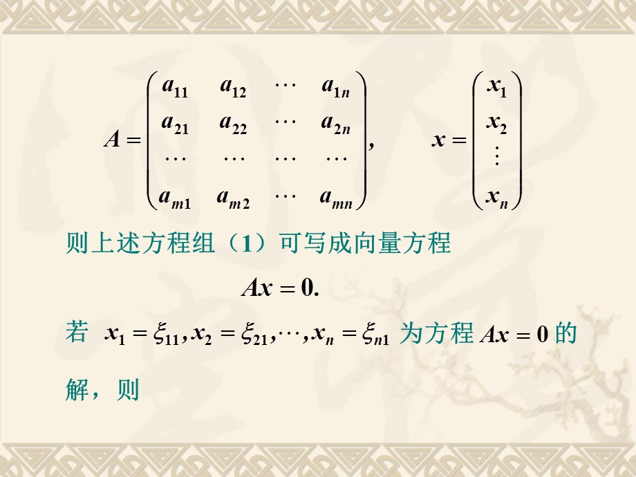 齐次线性方程组解的性质.ppt_第3页