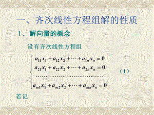 齐次线性方程组解的性质.ppt