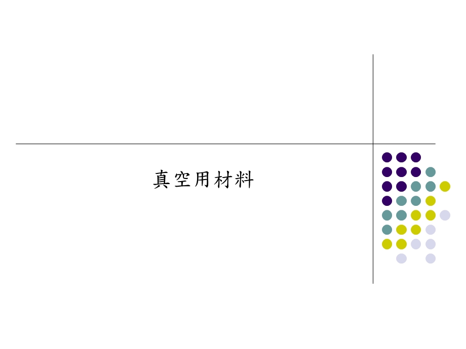 真空材料密封方式.ppt_第3页