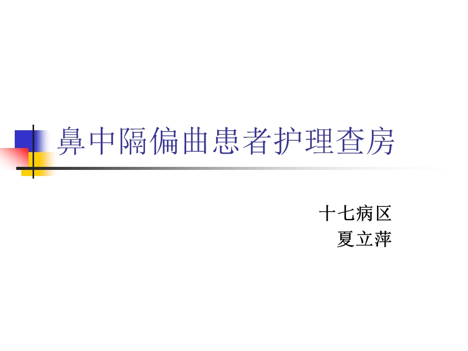 鼻中隔偏曲病人的护理查房.ppt_第1页