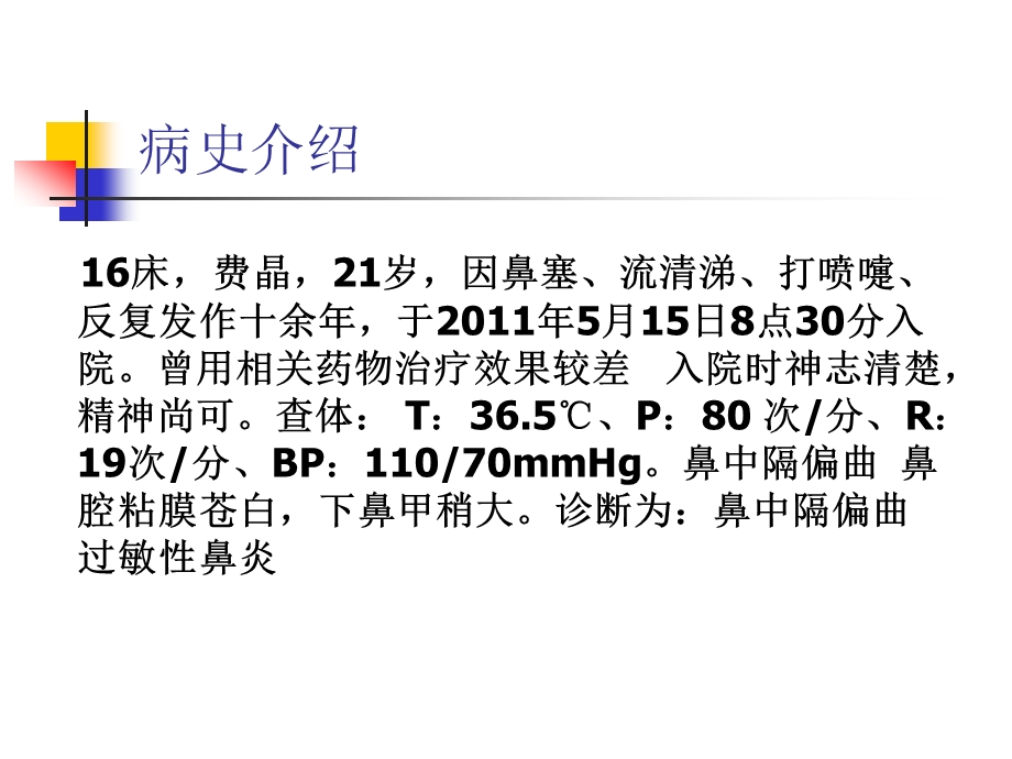 鼻中隔偏曲病人的护理查房.ppt_第3页