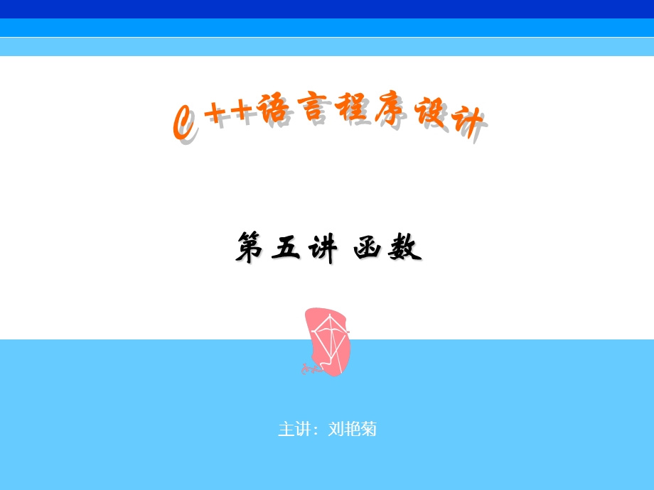 C程序设计第5章函数.ppt_第1页