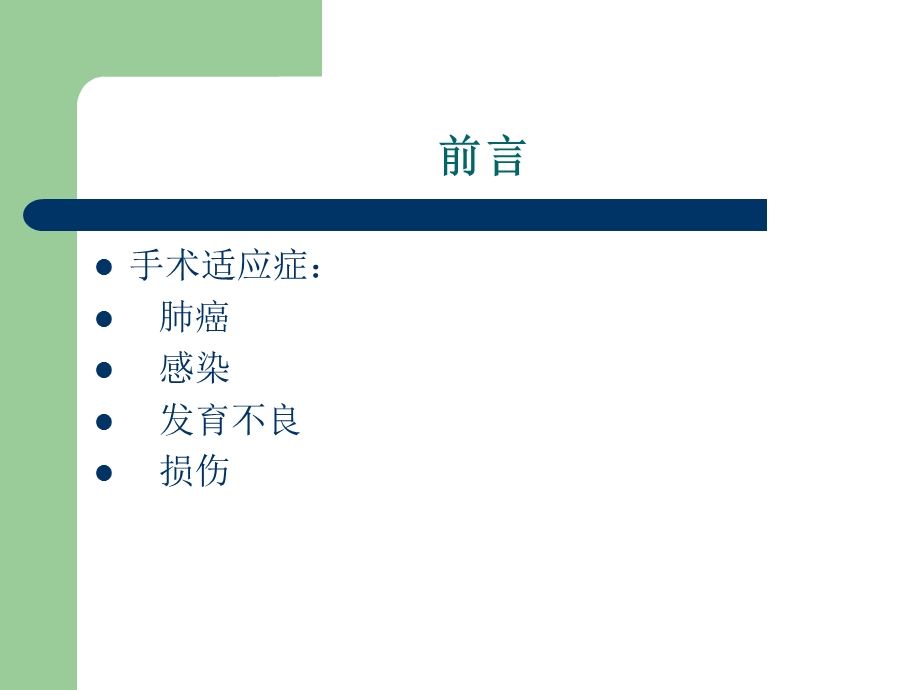 肺叶切除术和全肺切除术的麻醉.ppt_第2页