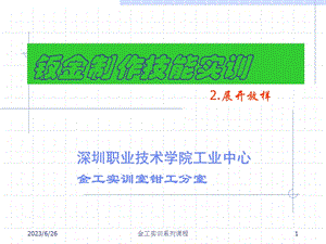 钣金展开放样技术.ppt