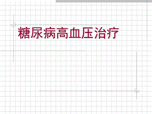 糖尿病高血压治疗.ppt