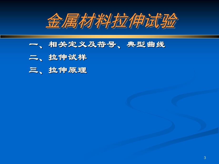 金属拉伸试验与应变强化压力容器简介.ppt_第3页