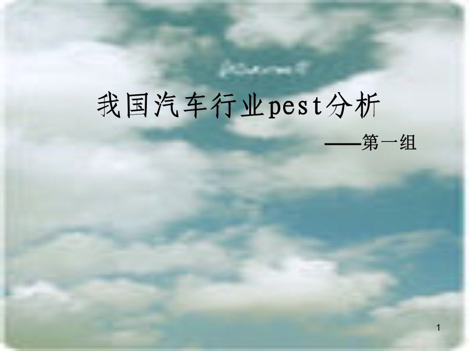 汽车行业pest分析.ppt_第1页