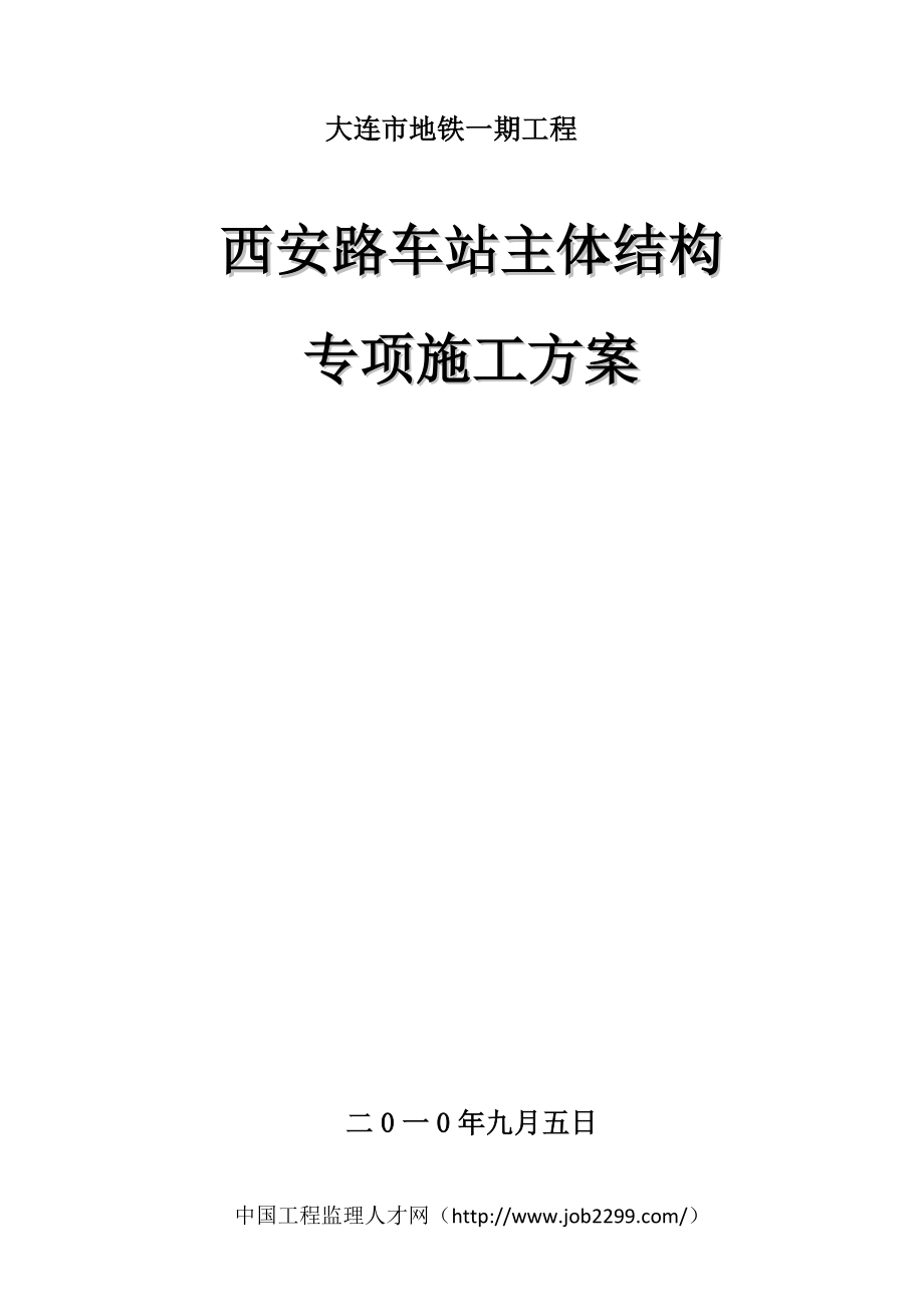 oj大连地铁单拱双柱三层暗挖车站施工方案.doc_第1页