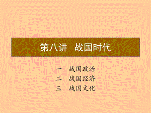 第八讲战国时代.ppt