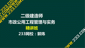 14郭炜二建市政公用工程管理与实务精道路5水泥混凝土面层施工液晶屏.12.6副本.ppt