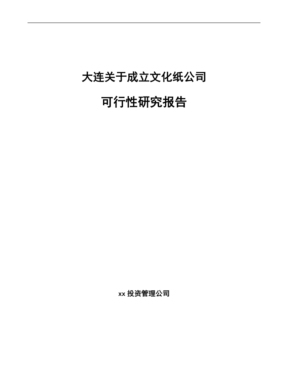 关于成立文化纸公司可行性研究报告参考范文.docx_第1页