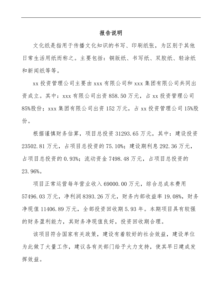 关于成立文化纸公司可行性研究报告参考范文.docx_第2页