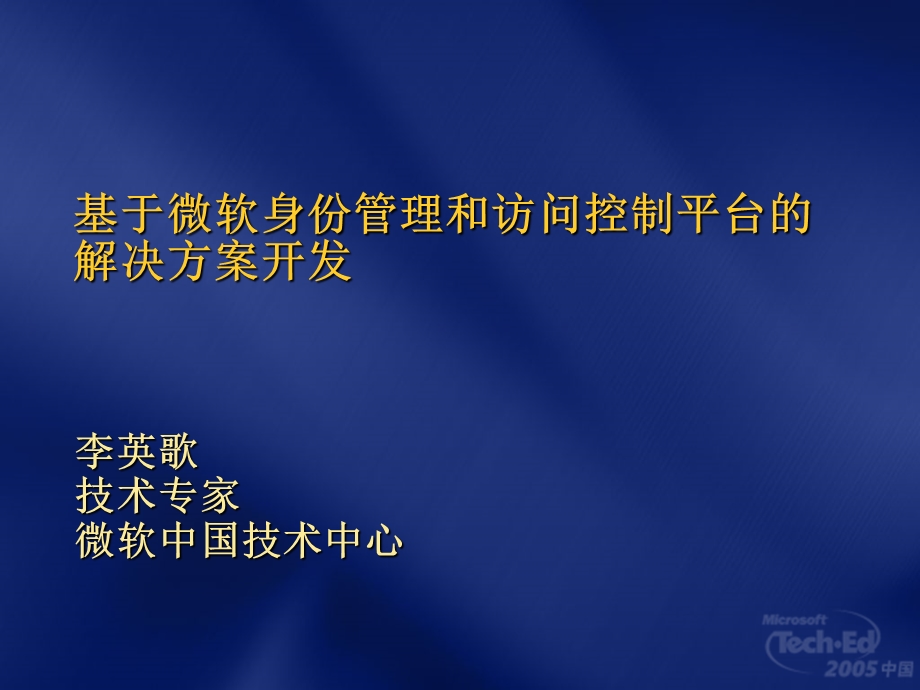 基于微软身份管理和访问控制平台的解决方案开发.ppt_第1页