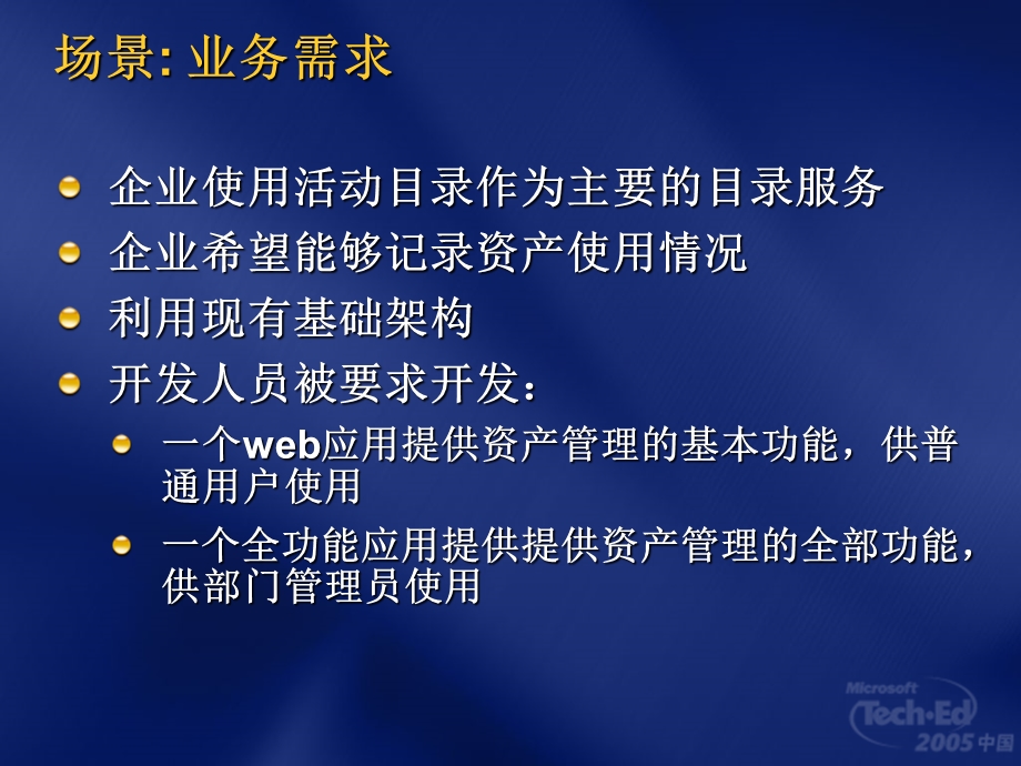 基于微软身份管理和访问控制平台的解决方案开发.ppt_第3页