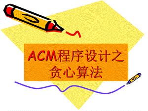 ACM程序设计基础之贪心法.ppt