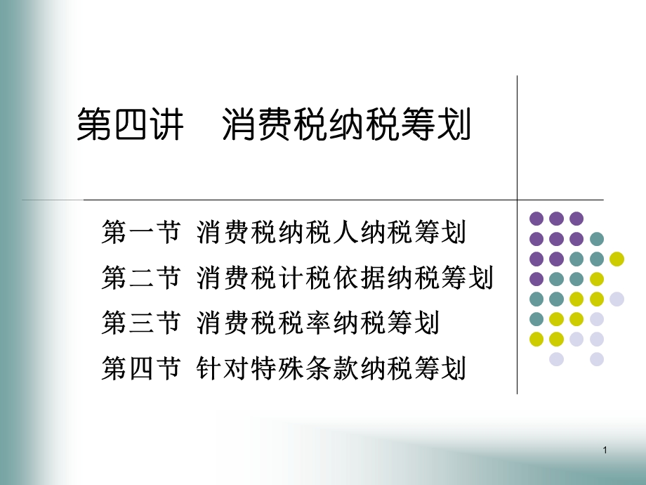 第四讲消费税纳税筹划.ppt_第1页