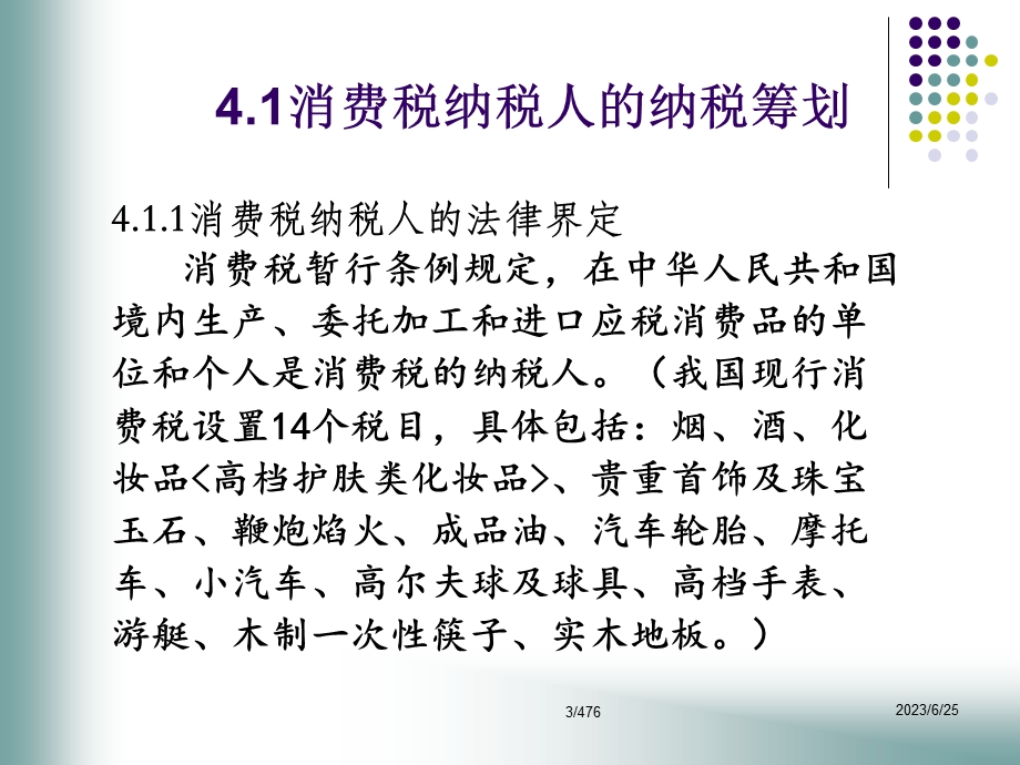 第四讲消费税纳税筹划.ppt_第3页