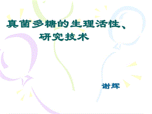 真菌多糖的生理活性.ppt