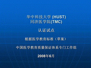 华中科技大学HUST同济医学院TMC.ppt