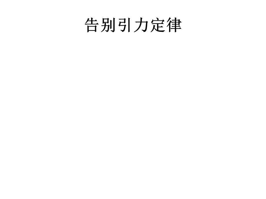 告别引力定律.ppt_第1页