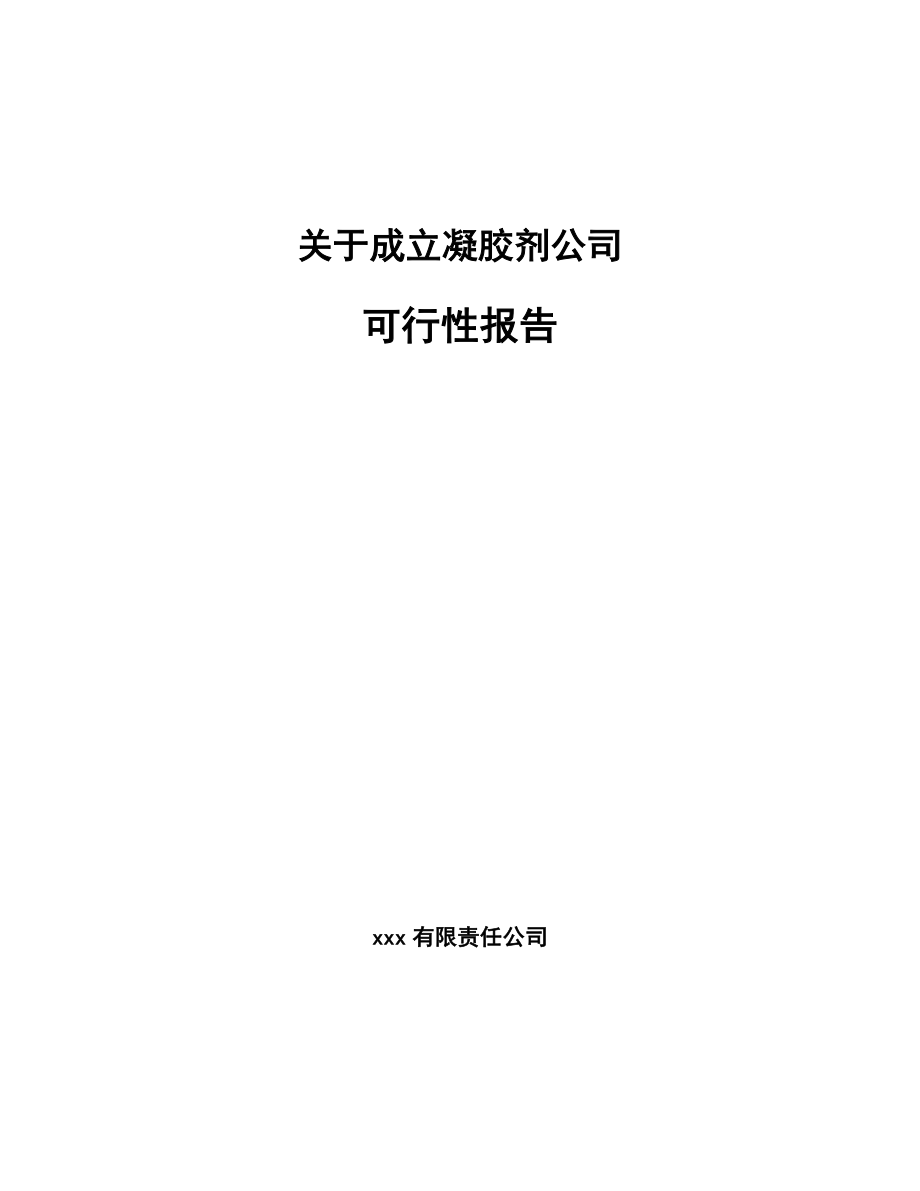 关于成立凝胶剂公司可行性报告(同名92820).docx_第1页